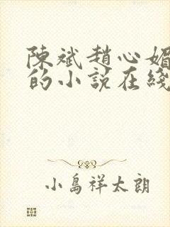陈斌赵心媚全文的小说在线阅读