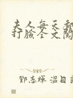 夫人每天都在线打脸全文阅读全文