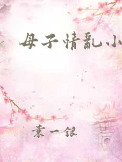 母子情乱小说