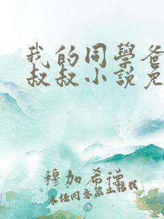 我的同学爸爸许叔叔小说免费阅读最