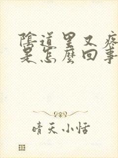 阴道里又疼又痒是怎么回事