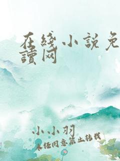 在线小说免费阅读网
