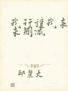 我行让我来小说未删减