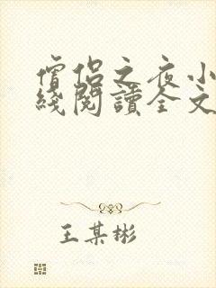 僧侣之夜小说在线阅读全文