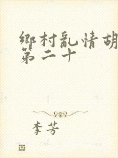 乡村乱情胡秀英第二十