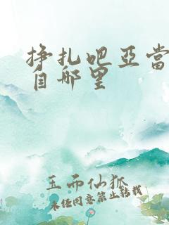 挣扎吧亚当君出自哪里