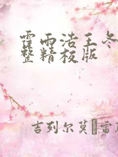 霍雨浩王冬儿完整精校版