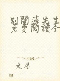 别闹薄先生全文免费阅读全文