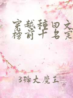 穿越种田文排行榜前十名完结篇