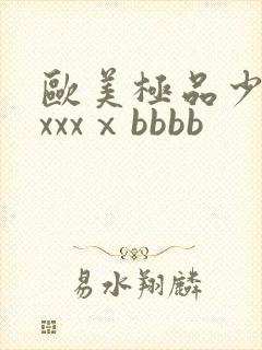 欧美极品少妇xxxxⅹbbbb
