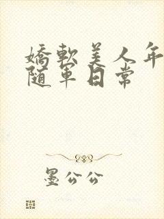 娇软美人年代文随军日常