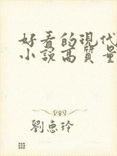 好看的现代言情小说高质量文笔好