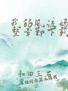 我的风流妈妈完整章节下载