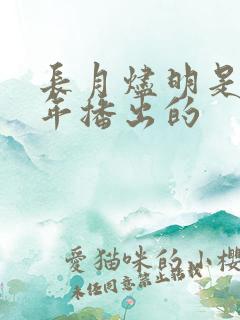 长月烬明是哪一年播出的