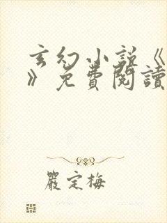 玄幻小说《齐天》免费阅读