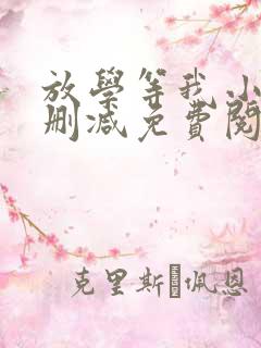 放学等我小说无删减免费阅读