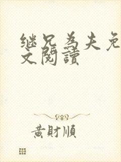 继兄为夫免费全文阅读