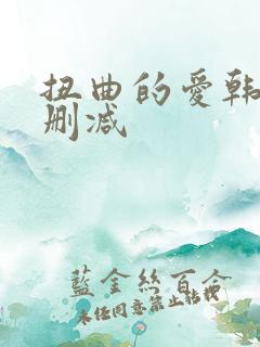 扭曲的爱韩漫无删减
