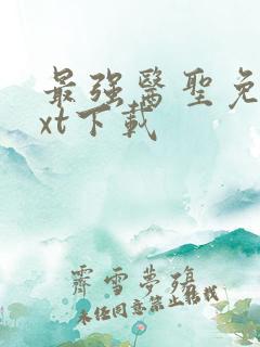 最强医圣免费txt下载