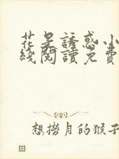 花是诱惑小说在线阅读免费阅读