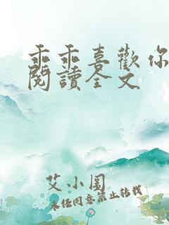 乖乖喜欢你免费阅读全文