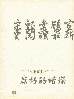 宋轻棠顾宣翊免费阅读最新章节更新内容