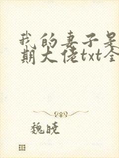 我的妻子是大乘期大佬txt全文下载