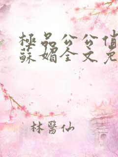 极品公公俏儿媳苏媚全文免费阅读