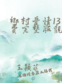乡村爱情13免费完整版观看电视剧