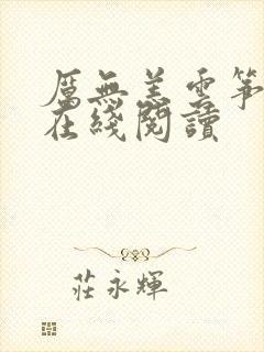厉无恙云筝全文在线阅读