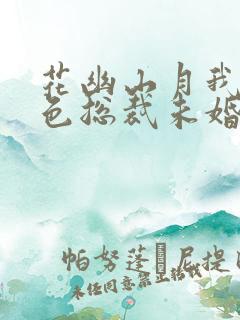 花幽山月我的绝色总裁未婚妻全集