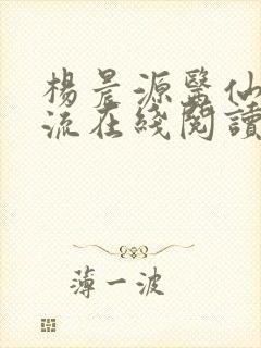 杨晨源医仙不风流在线阅读