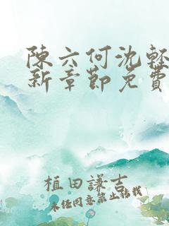 陈六何沈轻舞最新章节免费