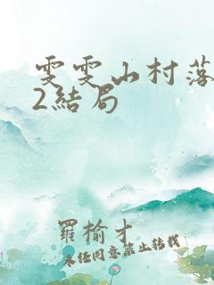 雯雯山村落难记2结局