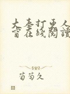 大奉打更人无弹窗在线阅读