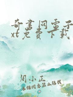 奇书网电子书txt免费下载