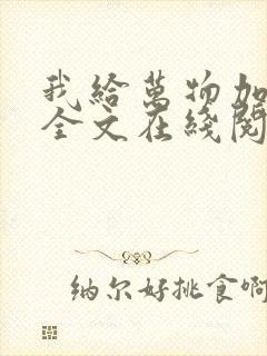我给万物加个点全文在线阅读