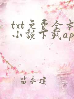 txt免费全本小说下载app