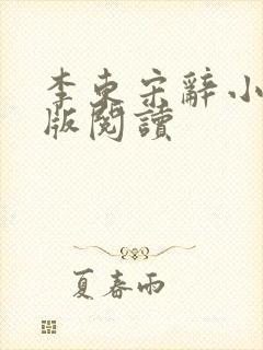 李东宋辞小说正版阅读