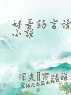 好看的言情科幻小说