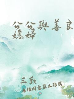 公公与善良的儿媳妇