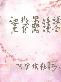 池欢墨时谦小说免费阅读全文无删减