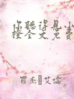 你听得见小说应橙全文免费阅读