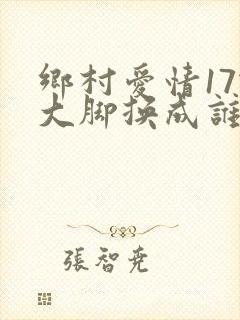 乡村爱情17谢大脚换成谁了
