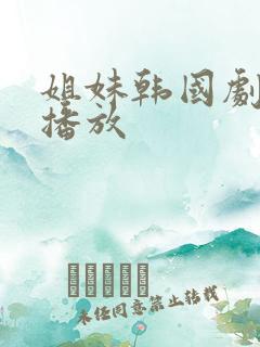 姐妹韩国剧在线播放