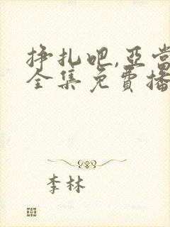 挣扎吧,亚当君全集免费播放