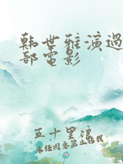 韩世雅演过哪6部电影