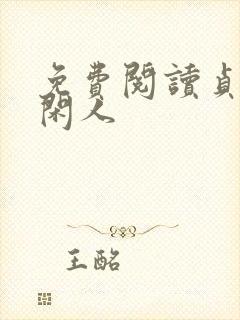 免费阅读贞观大闲人