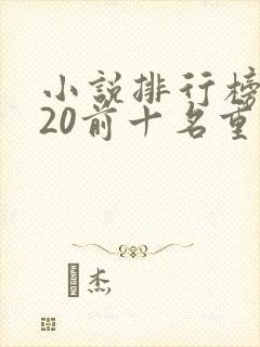 小说排行榜2020前十名重生
