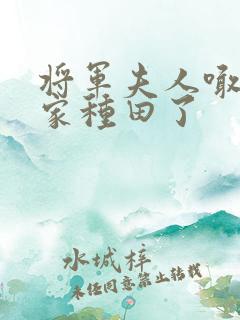 将军夫人喊你回家种田了